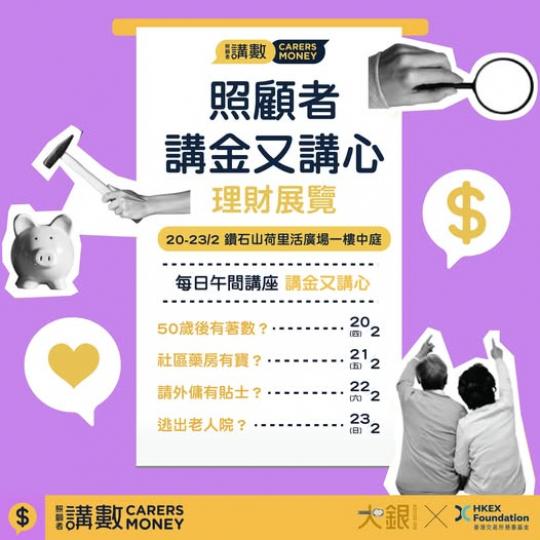 照顧者講金又講心  ......