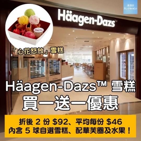 Häagen-Dazs 有買一送一......