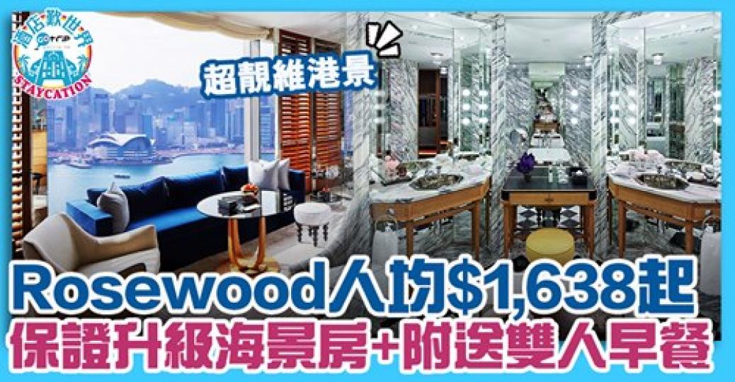 Rosewood有優惠啵
😆優惠詳情：gotrip.hk/605027...