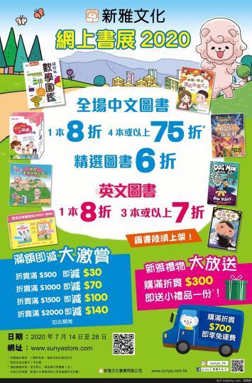 新雅文化網上書展低至6折優惠(至20年7月28日)...