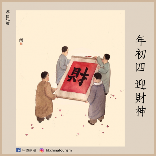 傳統民俗會有有迎接財神和灶神等活動，以表祈求豐衣足食的心願。
厚閑／繪...