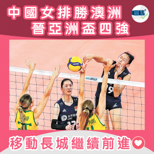 【中國女排勝澳洲 晉亞洲盃四強】...