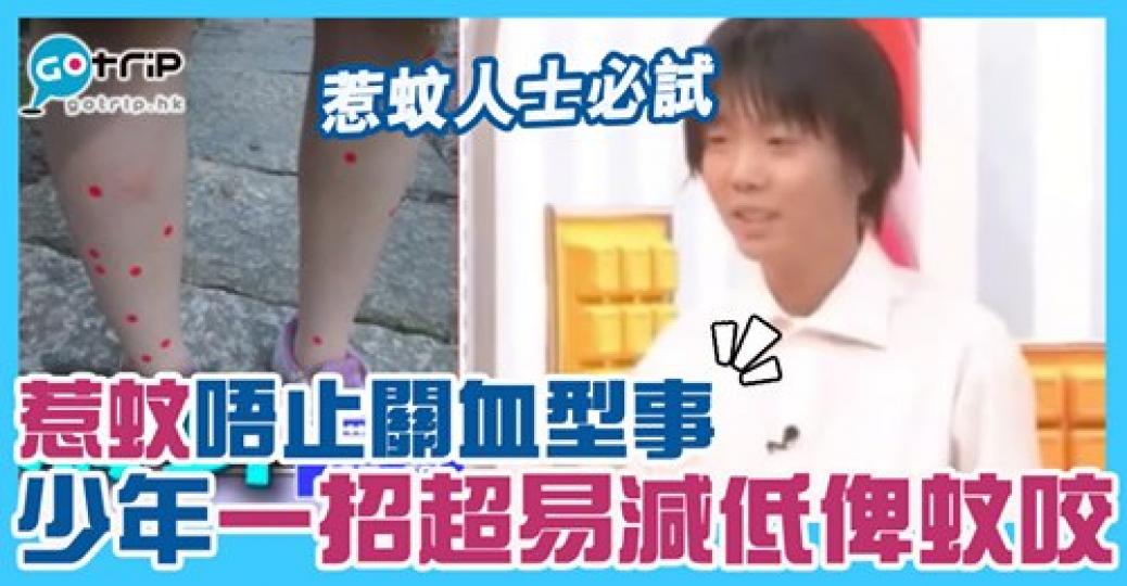 試完個方法，畀蚊咬嘅地方少咗1/3咁多！惹蚊朋友可以試下...