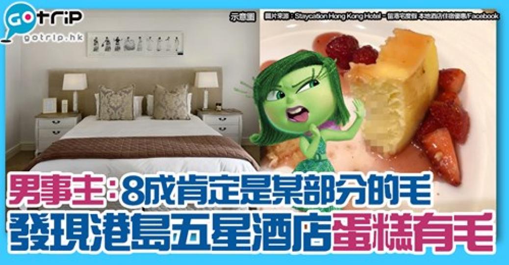 唔理咩毛 總之蛋糕有毛都應該驚
🤮詳情：gotrip.hk/623366...