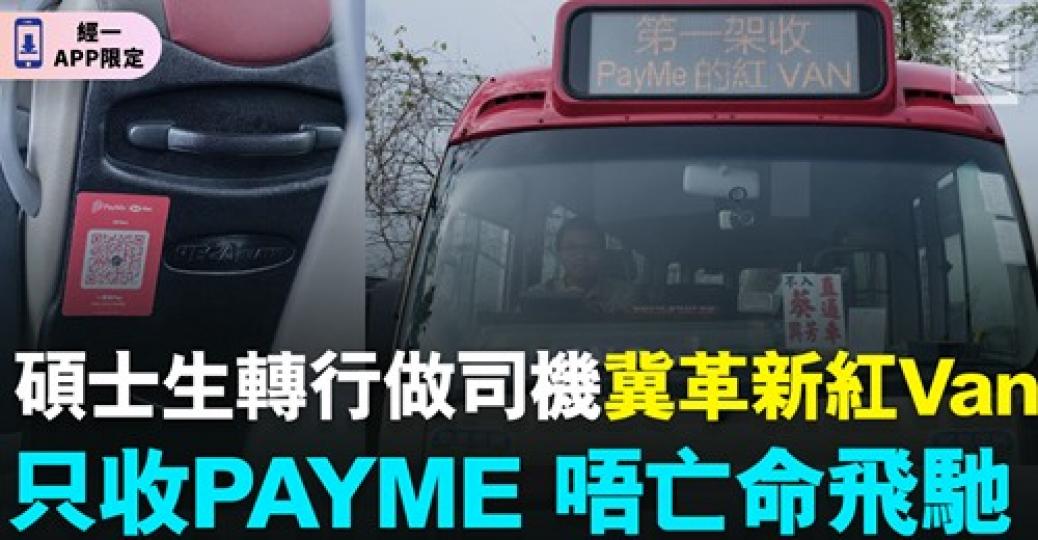 你有冇搭過呢部小巴 ？.....