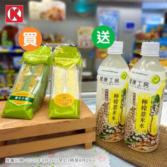 OK便利店🥪Super Soft超軟三文治有優惠啦👑！到8月26日，買任何🌟Super Soft超軟三文治1件🌟，即送🎁健康工房檸檬薏米水500毫升1支...