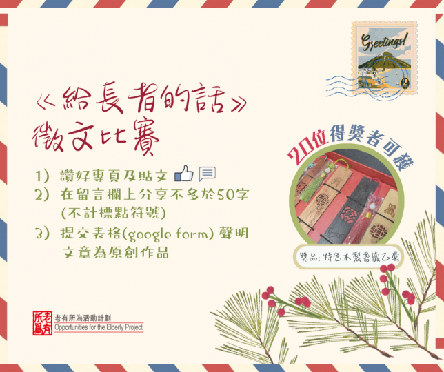 「給長者的話」徵文比賽...