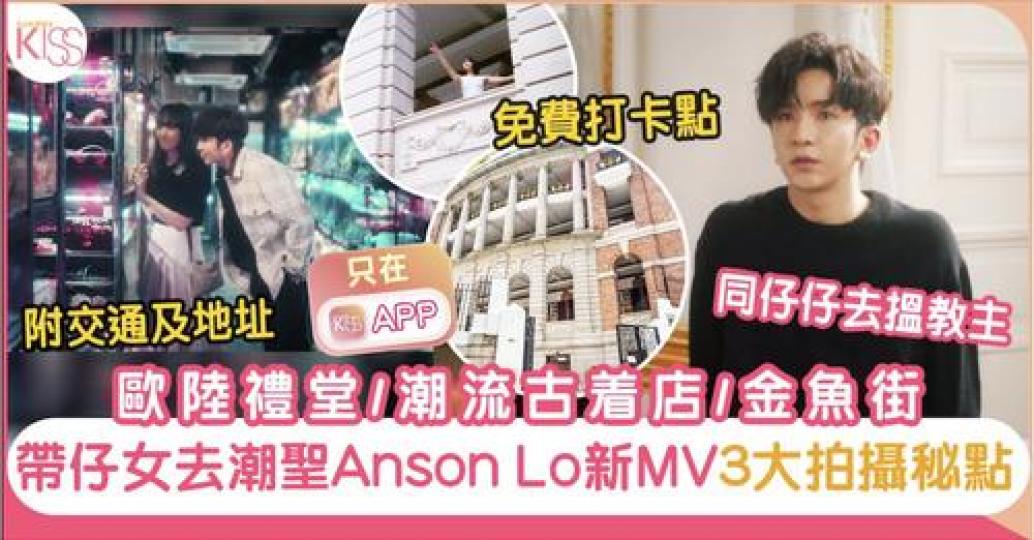 APP睇更流暢：https://sundaykiss.app.link/AnsonLoGotrip...