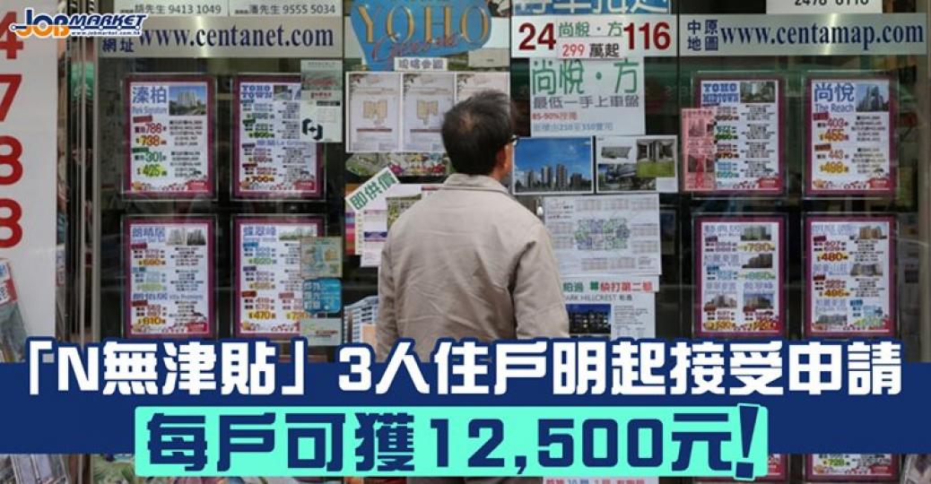 關愛基金將於明日起，就「非公屋、非綜援的低收入住戶一次過生活津貼」項目，開始接受3人住戶的申請，3人住戶的津貼金額為12500元，入息及租金上限分別為26800元及13400元。截止日期為11月30日...