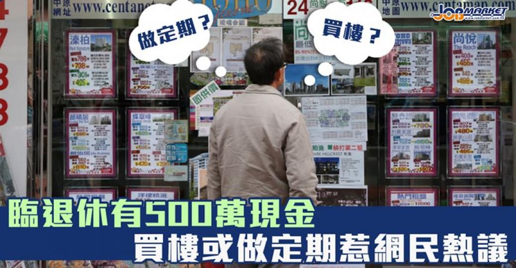 如果退休有500萬現金，你會用嚟做咩？...