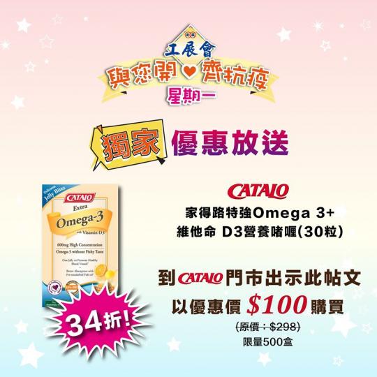 【#工展會與您開心齊抗疫 星期一】驚喜優惠大放送！！
今期為大家送上【CATALO特強Omega 3+維他命 D3營養啫喱(30粒)】優惠，即日起至8月31日，到@CATALO門市出示此優惠貼文，即可...