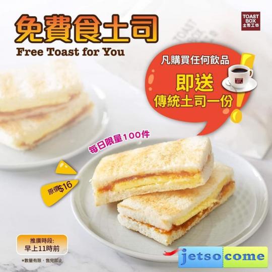 早市買飲品送Toast！...
