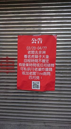 老闆貼出店休公告「跑去非洲看老虎獅子」...