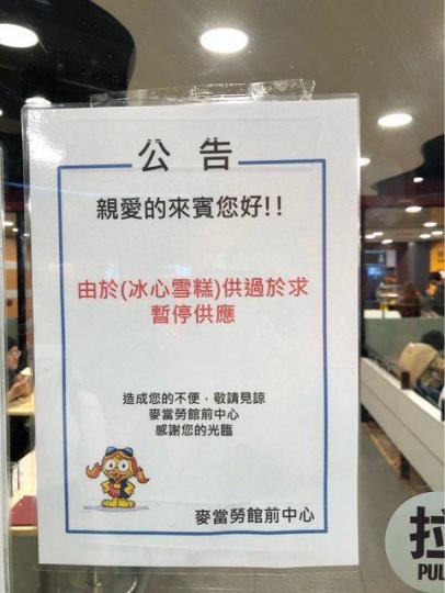麥當勞公告寫「供過於求停售」...