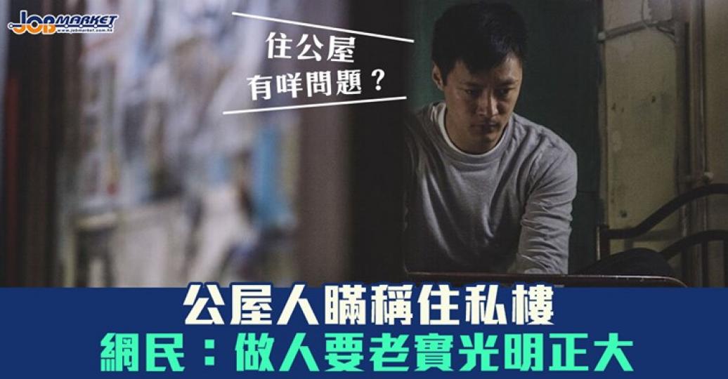 住公屋冇咩問題啊！.....