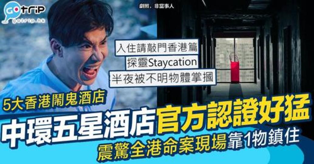 就快農曆7月，大家如果去Staycation睇嚟都要做定功課...