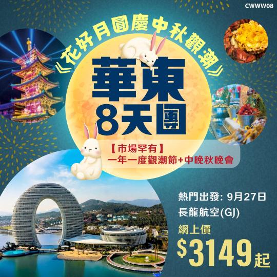 花好月圓慶中秋觀潮華東8天團 CWWW08...