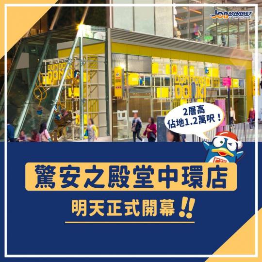 驚安之殿堂終於喺中環開幕啦
👏👏喺中環返工嘅打工仔收工可以去行下啦～...
