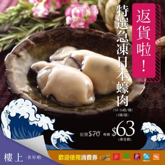 久違了的特選急凍日本蠔肉...
