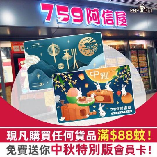 759：免費送你「中秋特別版」會員卡一張！...