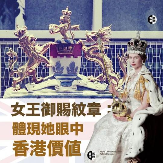 女王御賜紋章  體現她眼中的香港價值...