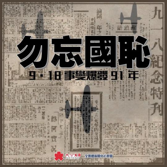 勿忘國恥，勿忘「9·18」...