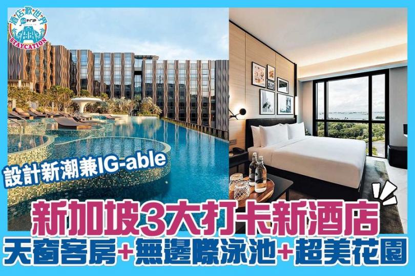 就快可以去新加坡旅行，睇定3間靚景新酒店！詳情：https://www.gotrip.hk/581441...