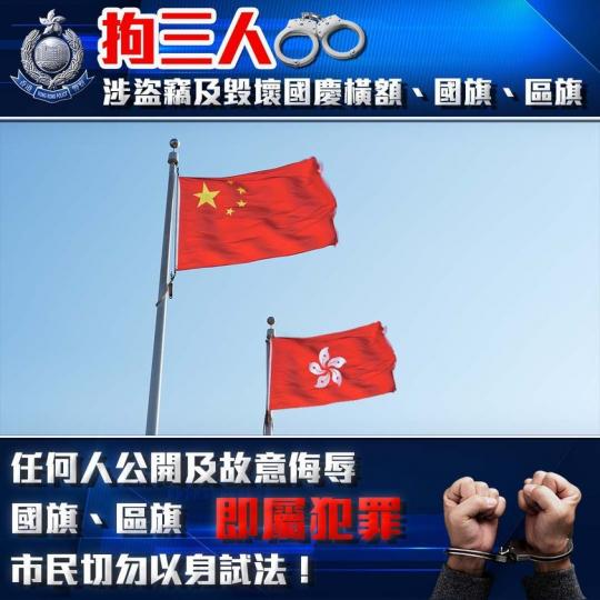 拘3男 • 涉盜竊及毀壞國慶橫額、國旗、區旗...
