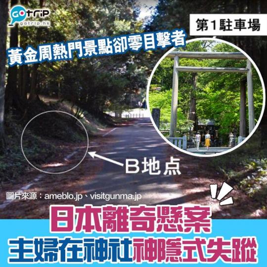 日本「千與千尋式」失蹤案,當時黃金周卻沒有目擊者見到她,詳情: https://www.gotrip.hk/581196... 日本「千與千尋式」失蹤案,當時黃金周卻沒有目擊者見到她,詳情: https://www.gotrip.hk/581196...