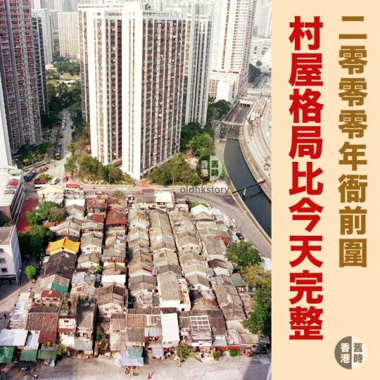 圖為二零零零年的衙前圍村...
