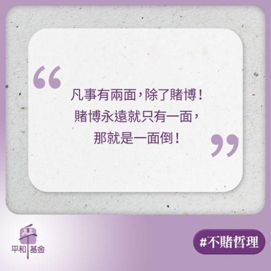 凡事有兩面，除了賭博...