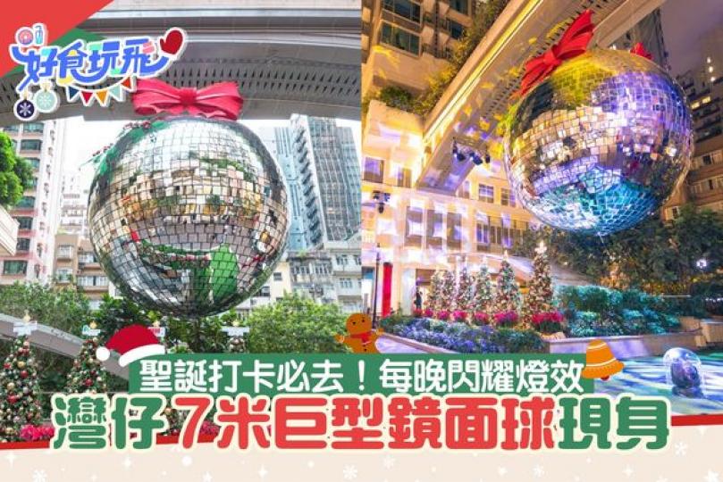 全港最巨型耀眼Disco鏡面球在聖誕登場...