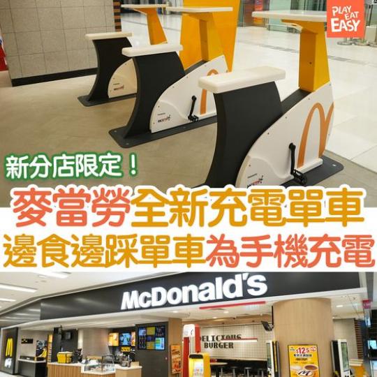 麥當勞科學園新分店推出「充電單車」...