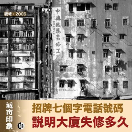 觀塘這幢大廈的外牆，用油漆寫上的招牌...