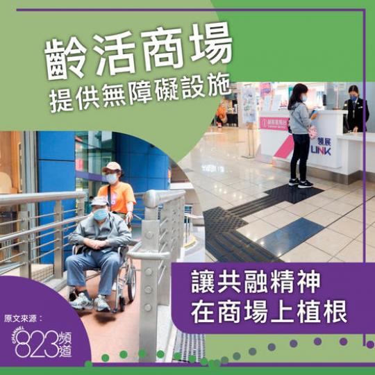 讓共融精神在商場上植根......