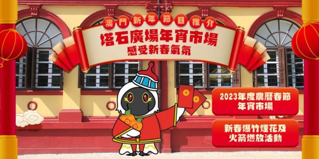 塔石廣場年宵市場買年貨 爆竹煙花迎新歲 感受新春氣氛...