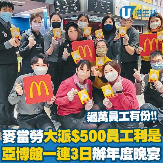 麥當勞向逾萬名員工派發$500利是！齊齊開心迎兔年...