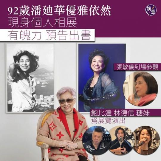 92歲潘廸華優雅依然......