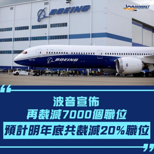 過去數年受到一連串負面新聞打擊、業務陷入困境的美國飛機製造商波音公司，日前再宣布裁減多7000個職位，預計到2021年底，該公司的員工總數目會減少至13萬，比新冠肺炎疫情爆發之前大幅減少20%。...