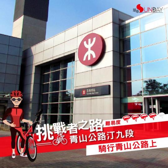 挑戰者之路 - 青山下路汀九段...