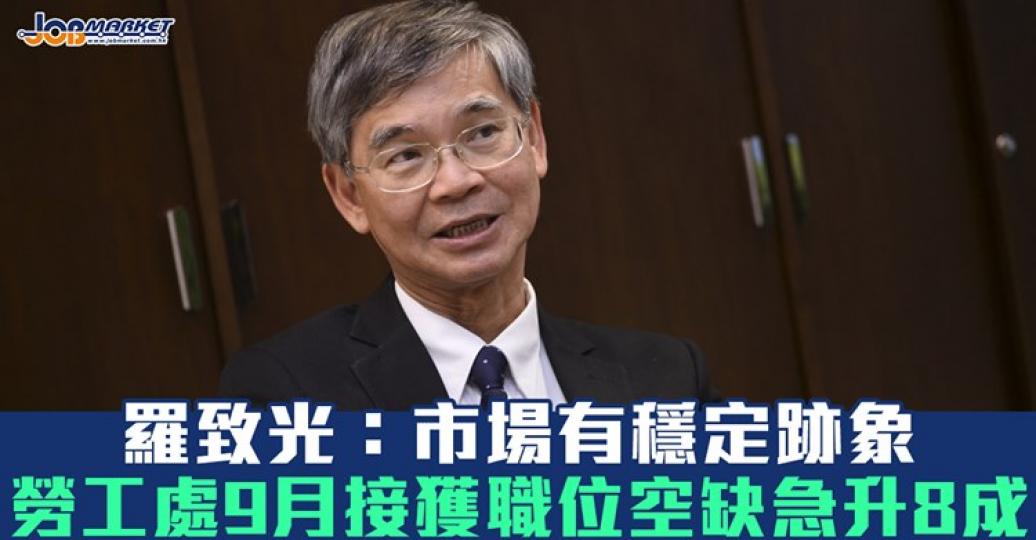 勞福局長羅致光表示，由於疫情在9月開始紓緩，勞工巿場亦有穩定下來的跡象...