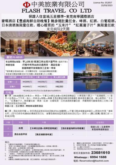 東莞純玩2天團 成人(佔半房) HK$399+
團號 FL-GD15...