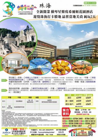 橫琴星樂度希爾頓花園酒店 品當地美食純玩2天...