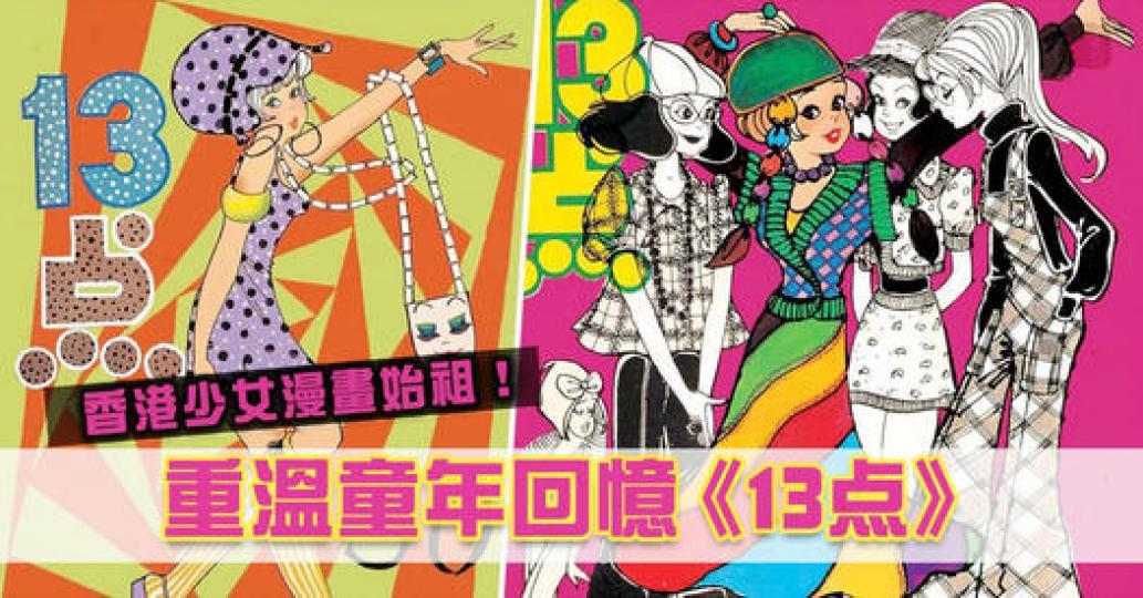 曾經風靡香港少男少女的60年代漫畫《13点》...