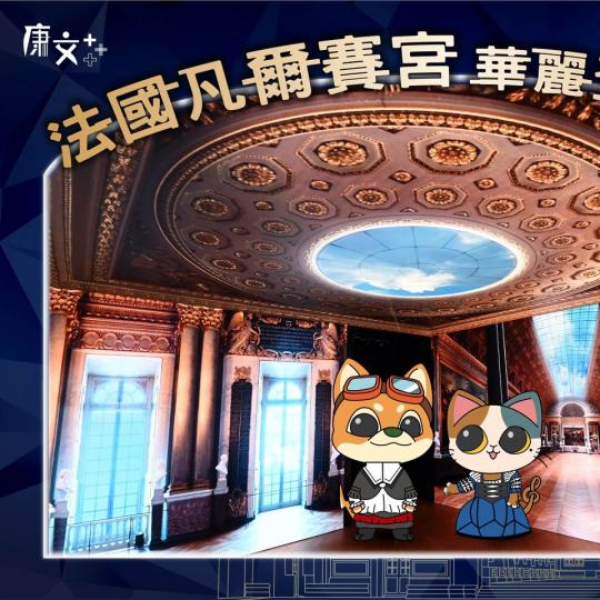 法國凡爾賽宮 華麗登陸香港......