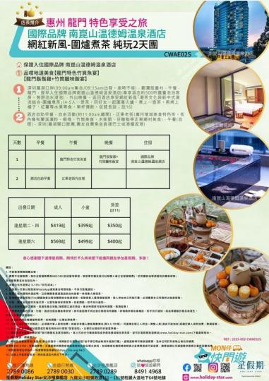 【五星級南昆山温泉酒店】惠州兩天純玩團...