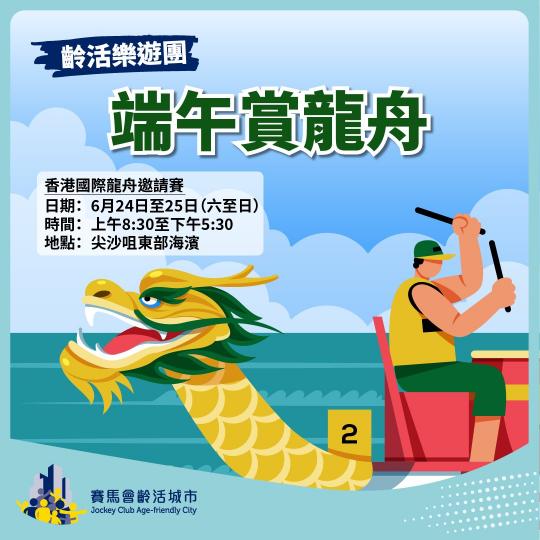 【齡活樂遊團】端午賞龍舟...