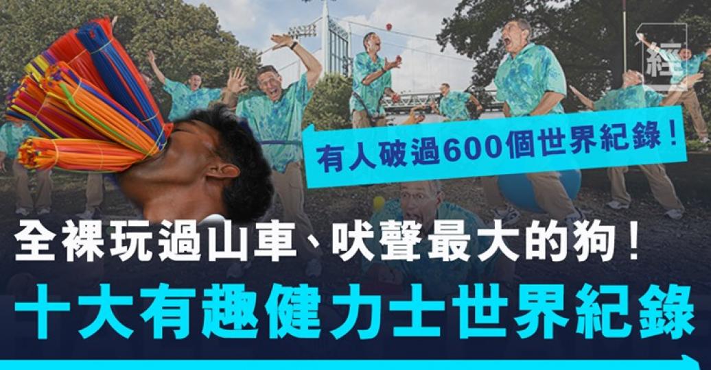 世界紀錄真係千奇百趣！.....