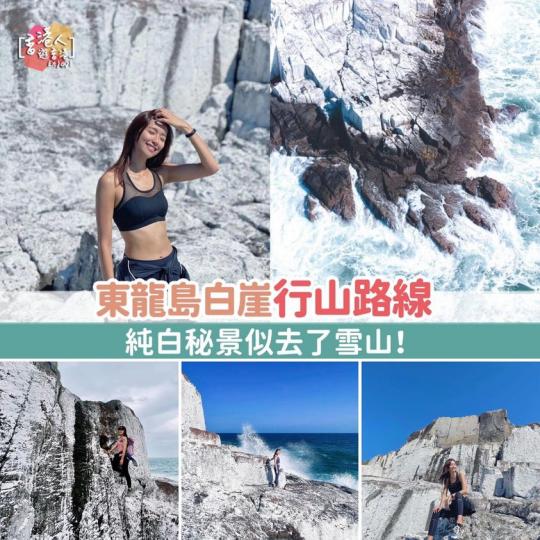 港版棉花堡」東龍島白崖行山路線！純白秘景似去了雪山！...