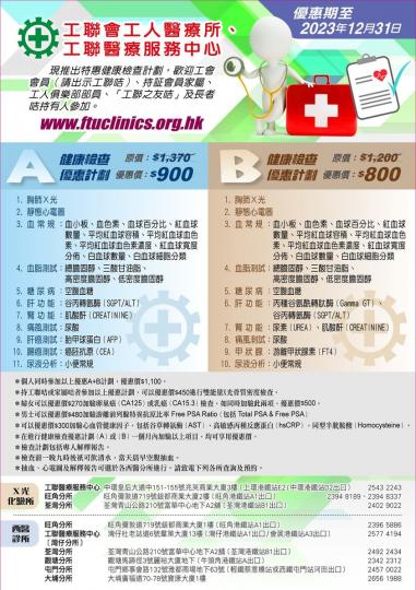 工聯會工人醫療所、工聯醫療服務中心推出特惠健康檢查計劃...